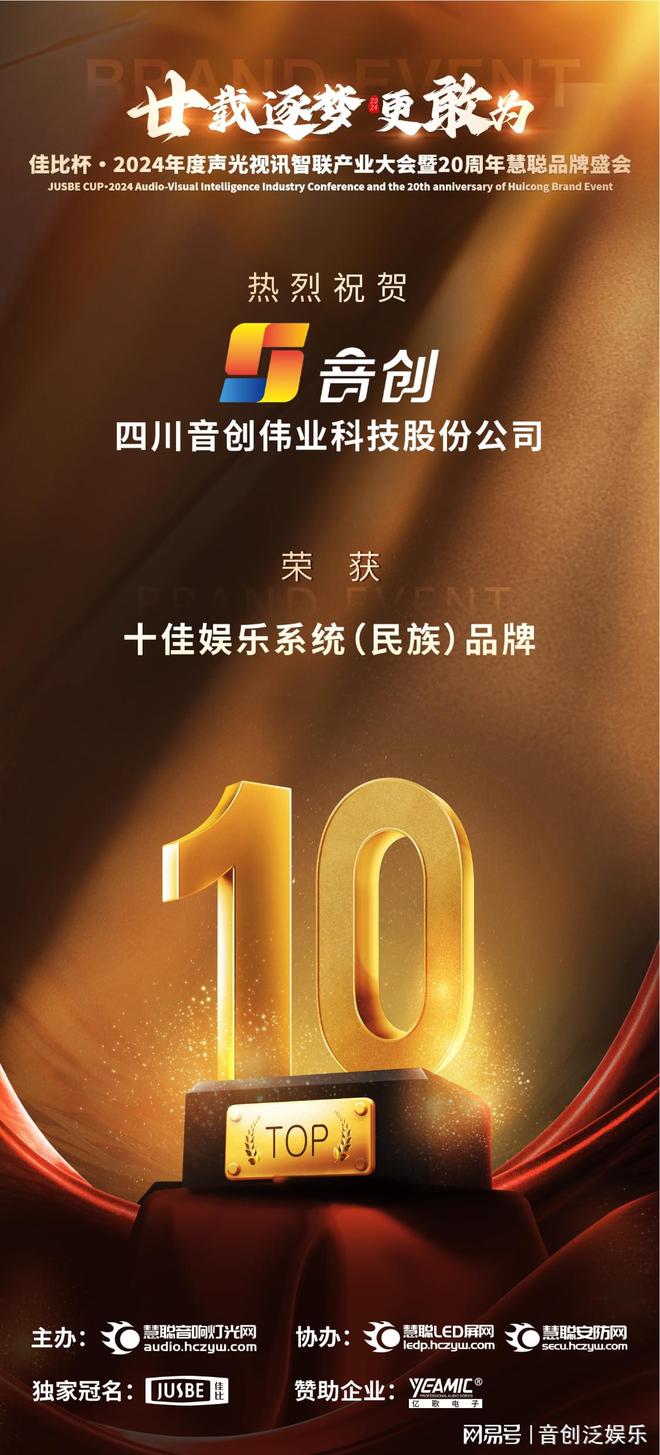 |凯发娱乐登录体育推荐音创蝉联慧聪网2024十佳娱乐系统（民